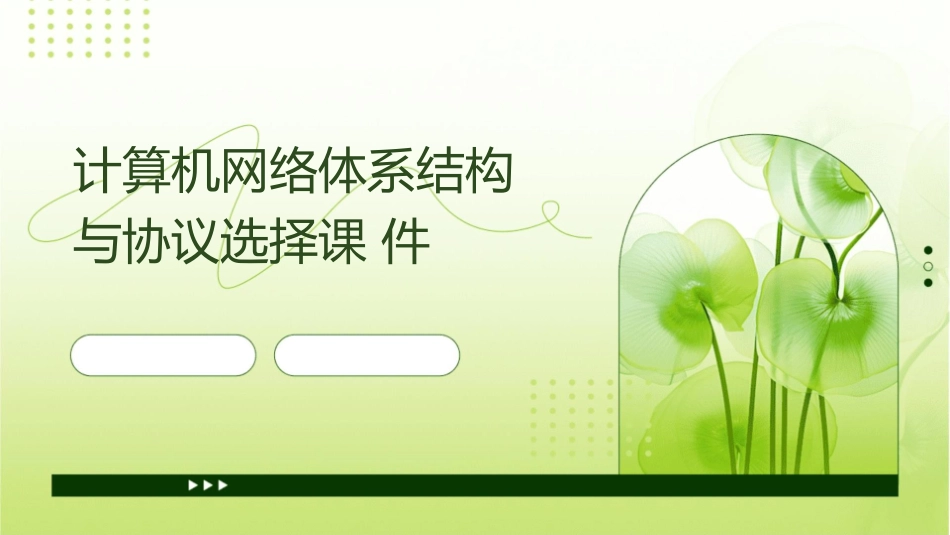 计算机网络体系结构与协议选择课件_第1页