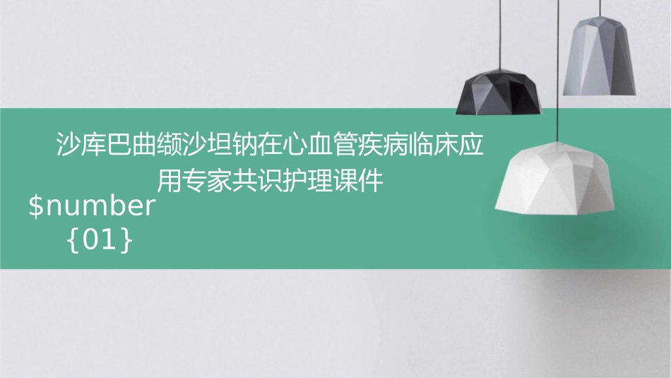 沙库巴曲缬沙坦钠在心血管疾病临床应用专家共识护理课件_第1页