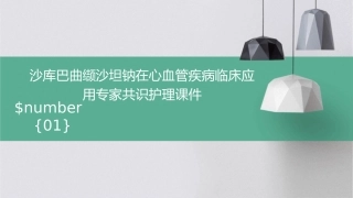 沙库巴曲缬沙坦钠在心血管疾病临床应用专家共识护理课件