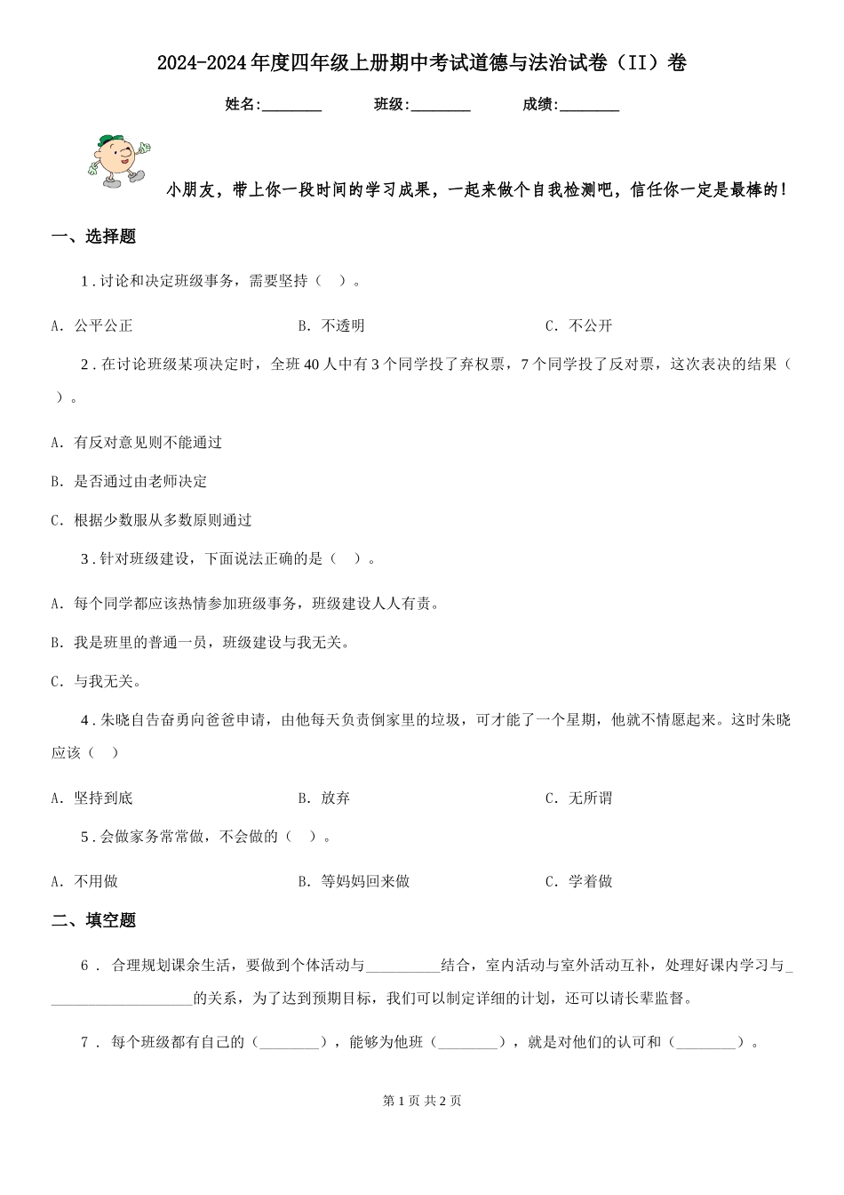 2024-2024年度四年级上册期中考试道德与法治试卷卷_第1页