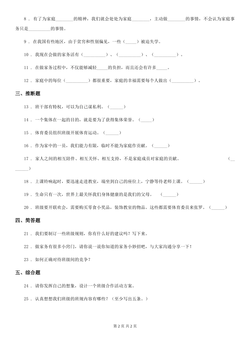 2024-2024年度四年级上册期中考试道德与法治试卷卷_第2页