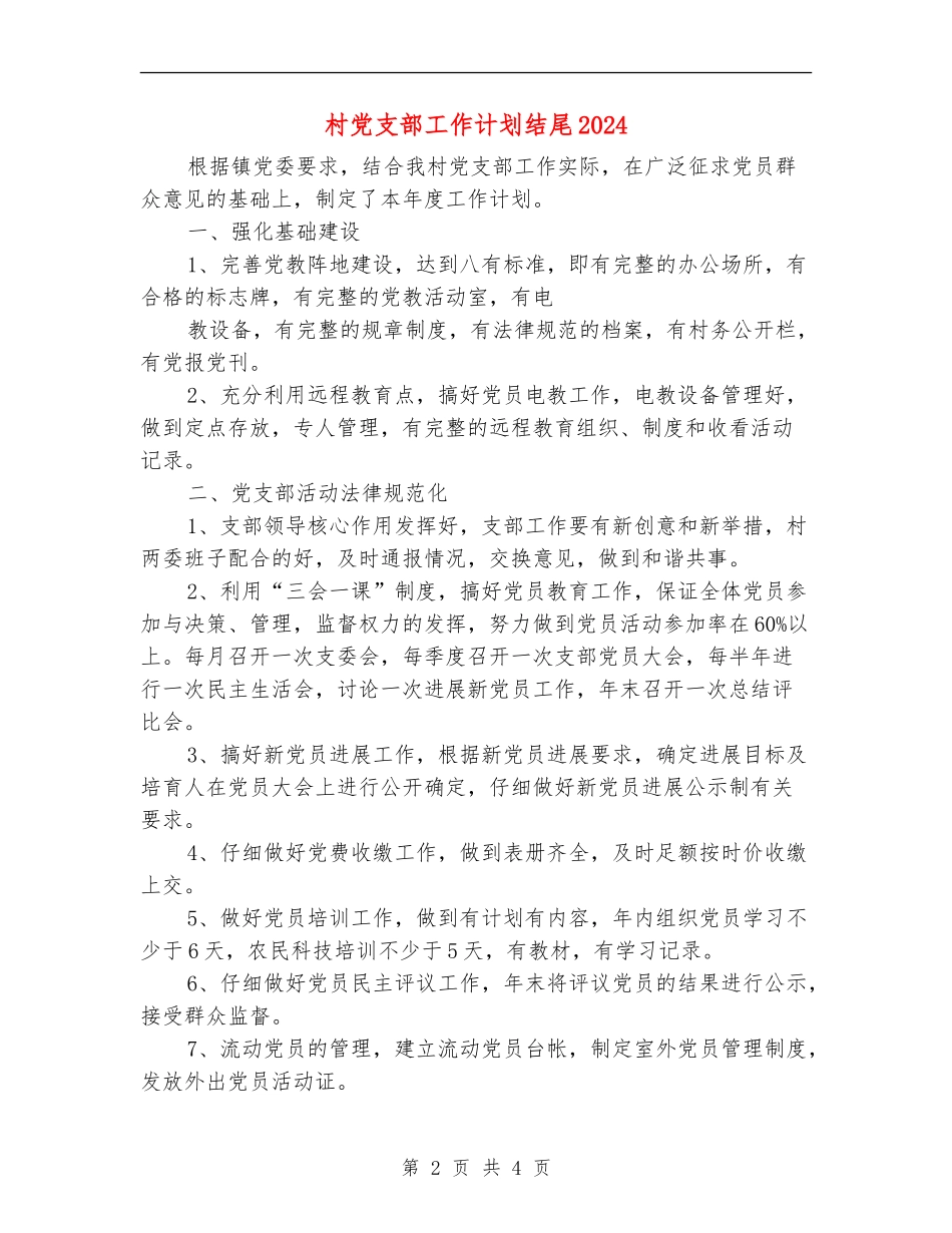 村党支部工作计划结尾2024_第2页
