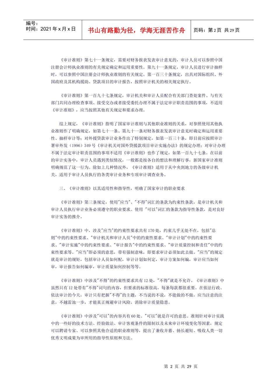 基层审计视角下《国家审计准则》解读——万玉昆_第2页