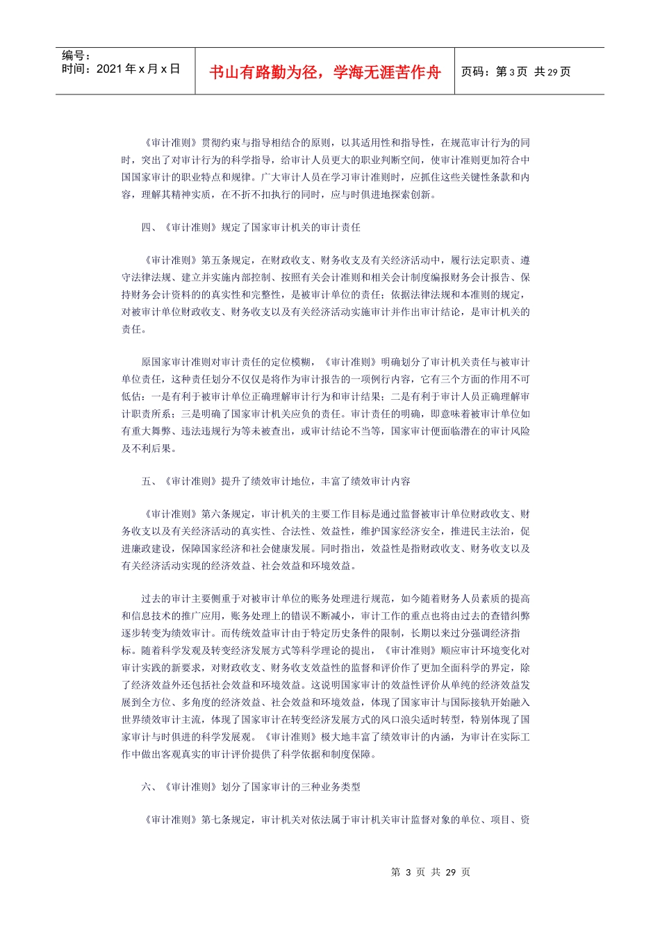 基层审计视角下《国家审计准则》解读——万玉昆_第3页