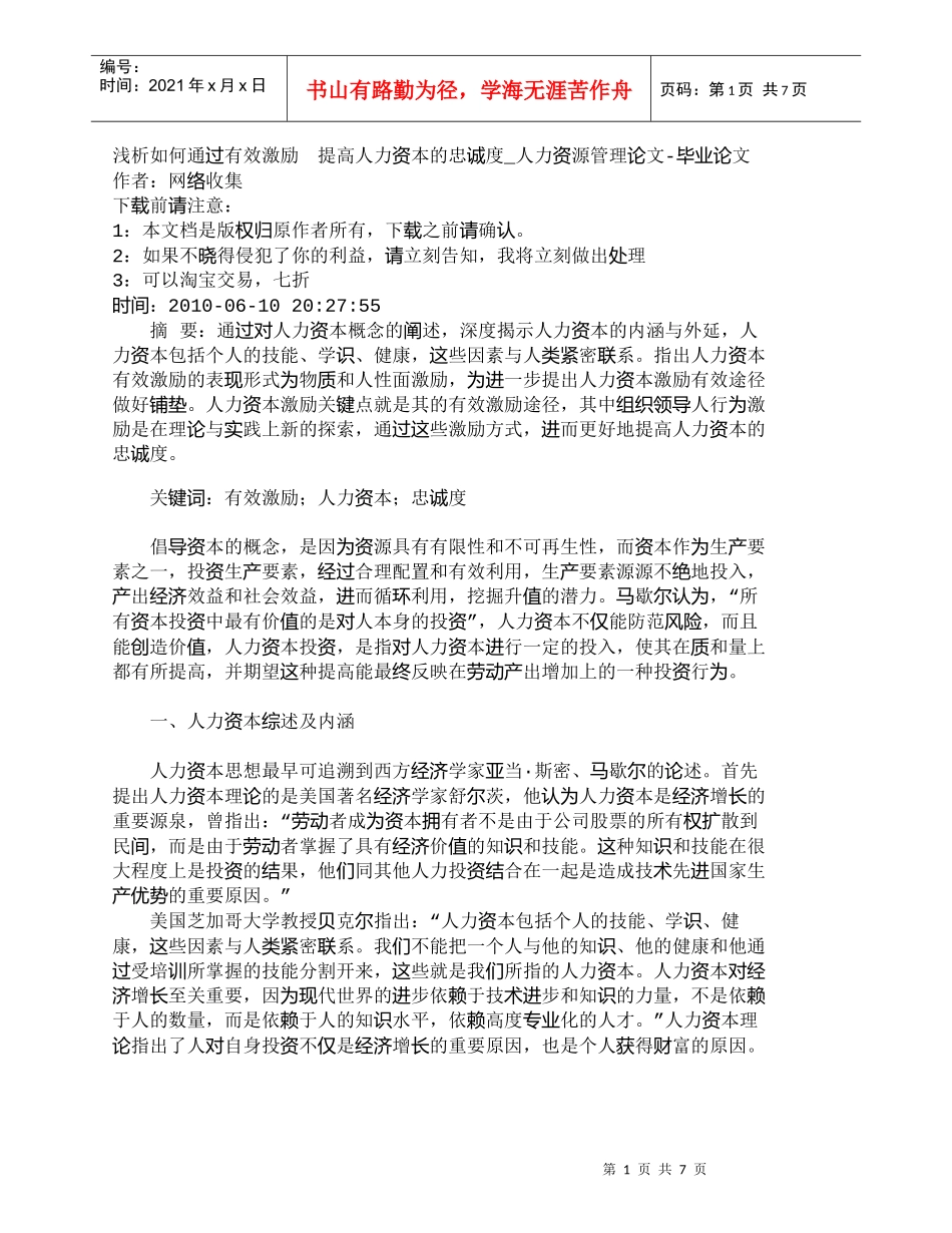 【精品文档-管理学】浅析如何通过有效激励　提高人力资本的忠诚_第1页