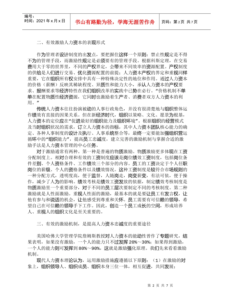 【精品文档-管理学】浅析如何通过有效激励　提高人力资本的忠诚_第2页