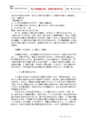 【精品文档-管理学】浅析如何通过有效激励　提高人力资本的忠诚