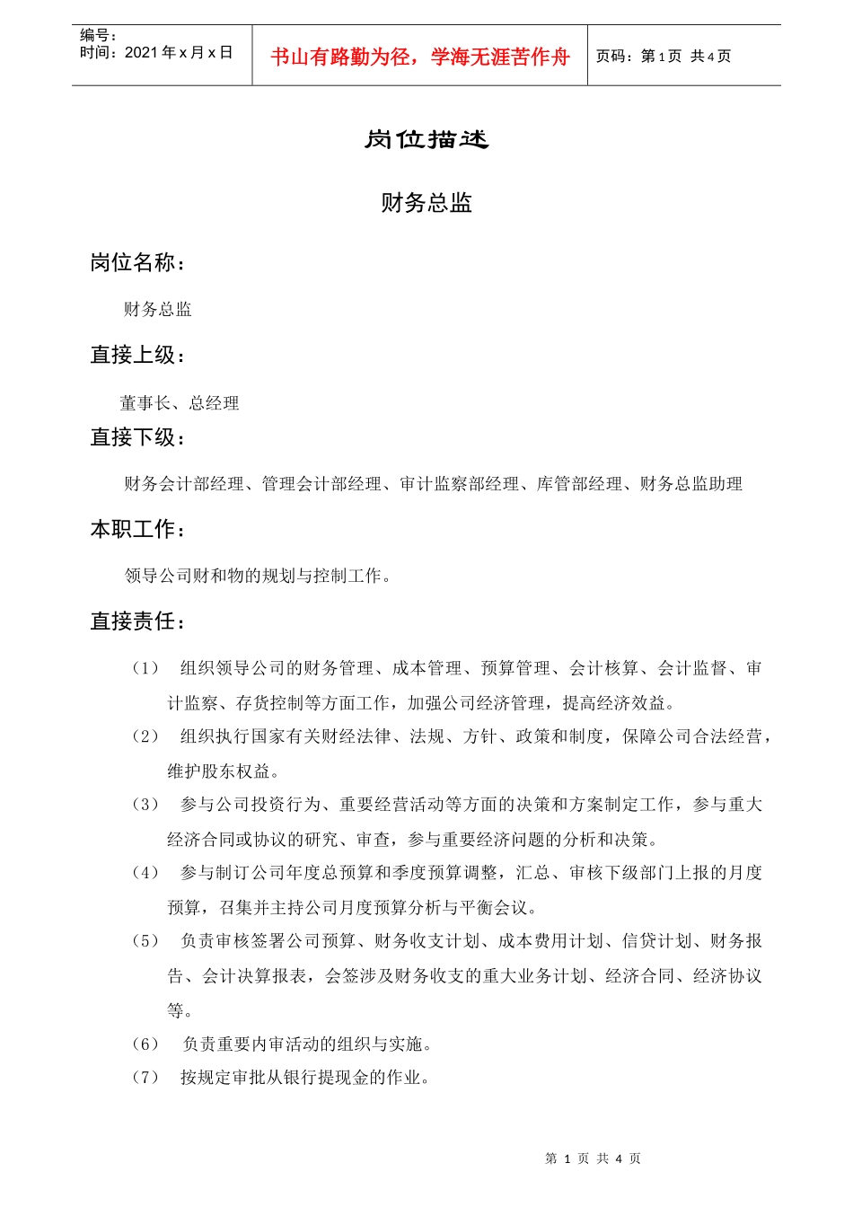 经营管理类-财务总监岗位职责说明书_第1页