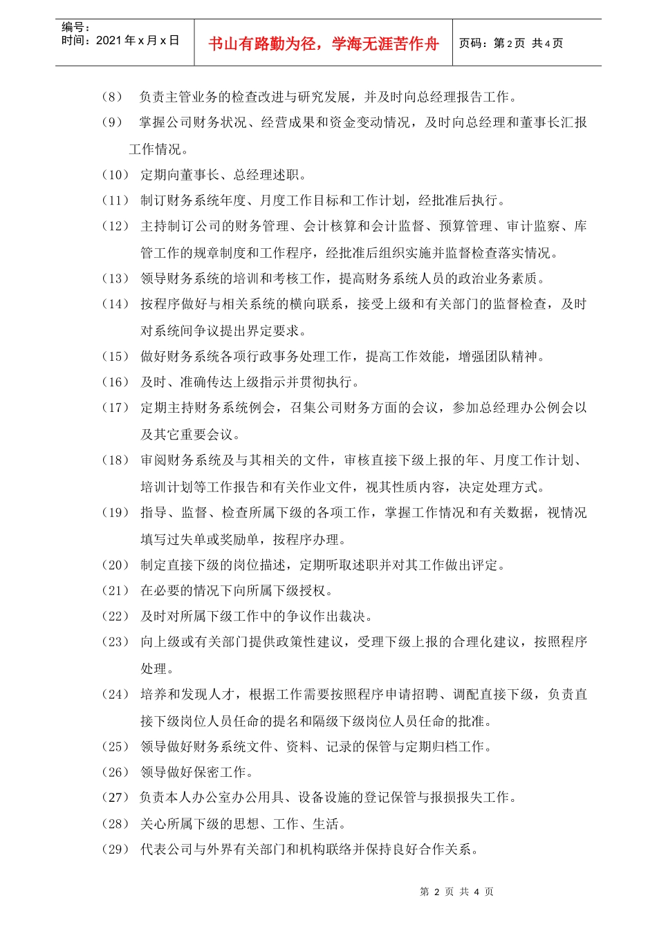 经营管理类-财务总监岗位职责说明书_第2页