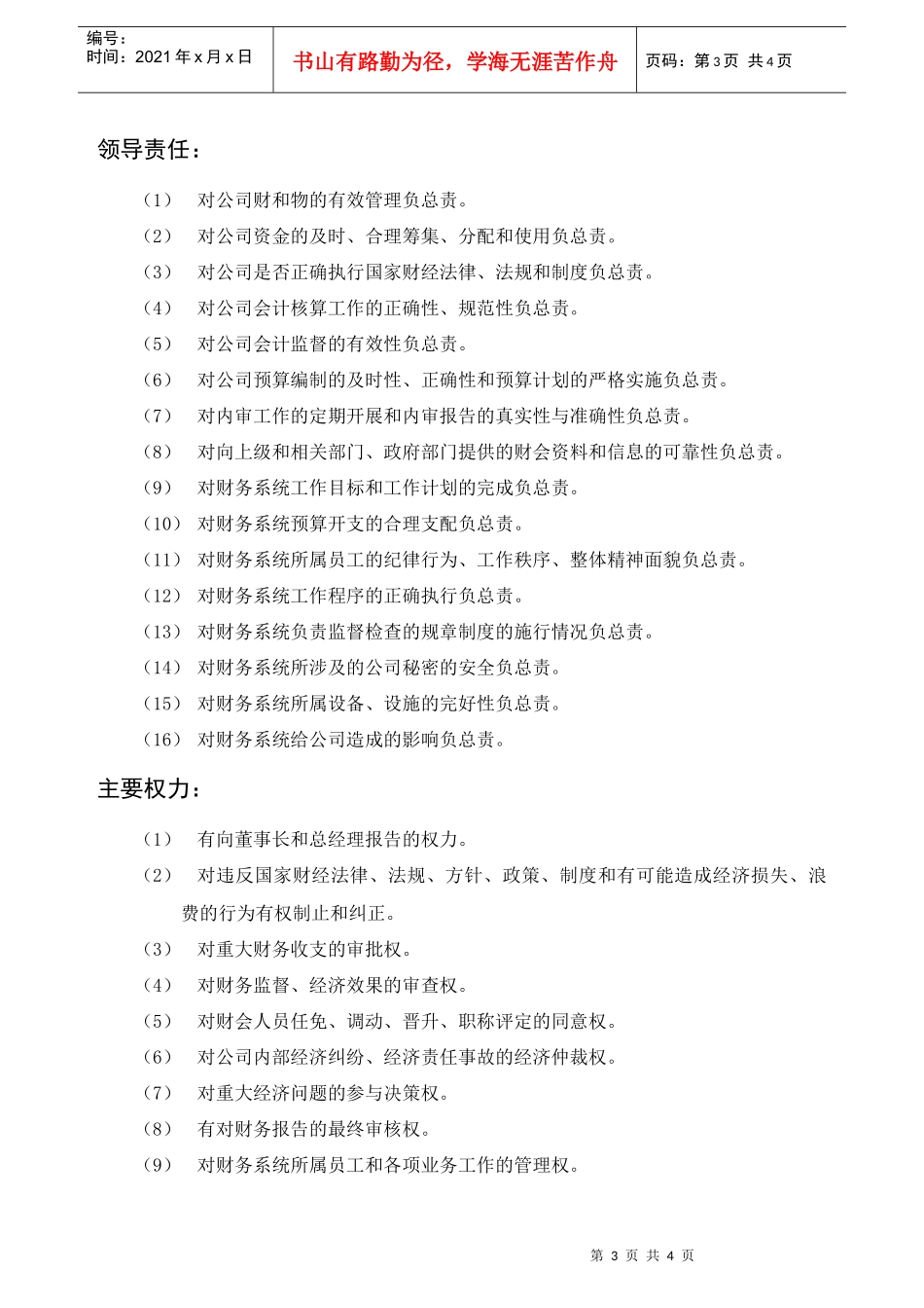 经营管理类-财务总监岗位职责说明书_第3页
