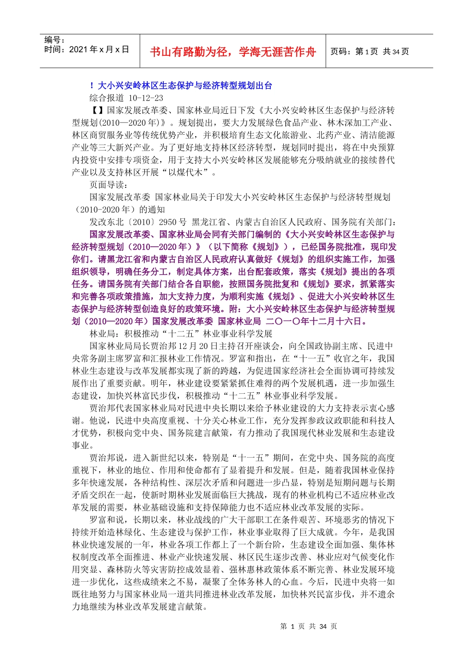 大小兴安岭生态保护与经济转型规划(—2020年)_第1页