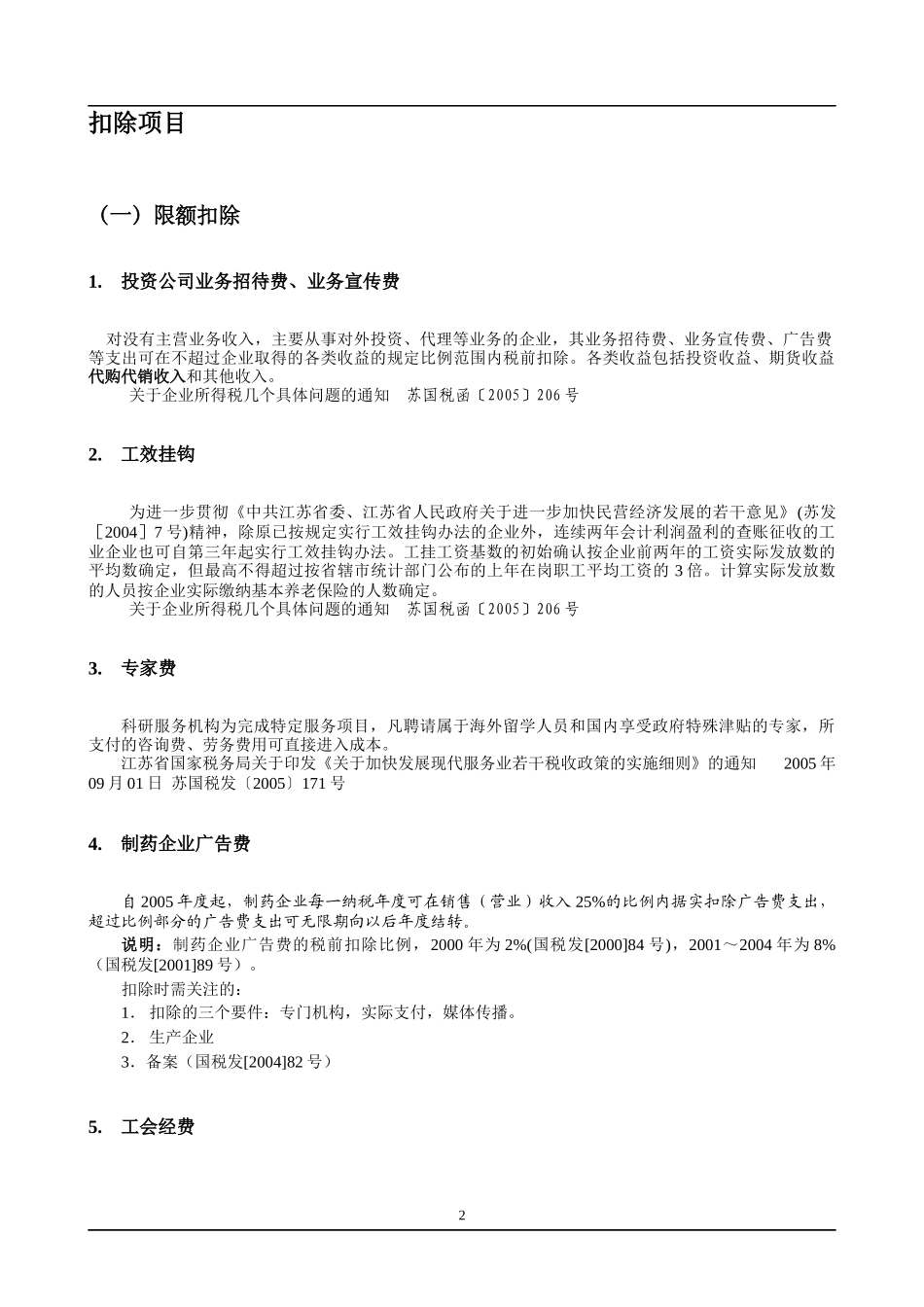 企业所得税新规定(doc 37)_第2页