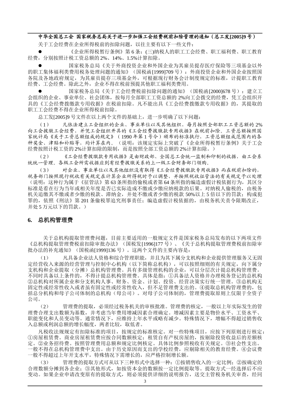 企业所得税新规定(doc 37)_第3页