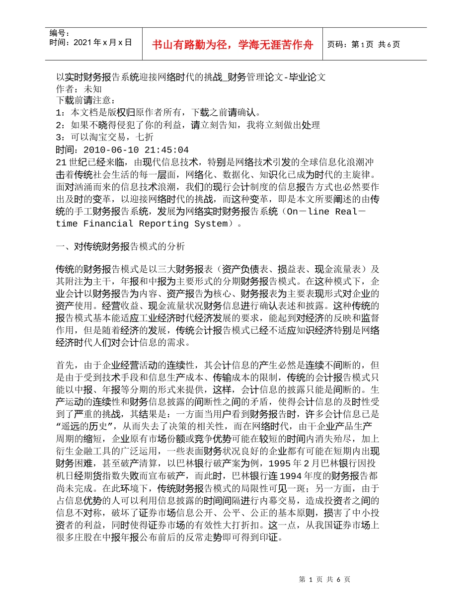 【精品文档-管理学】以实时财务报告系统迎接网络时代的挑战_财_第1页