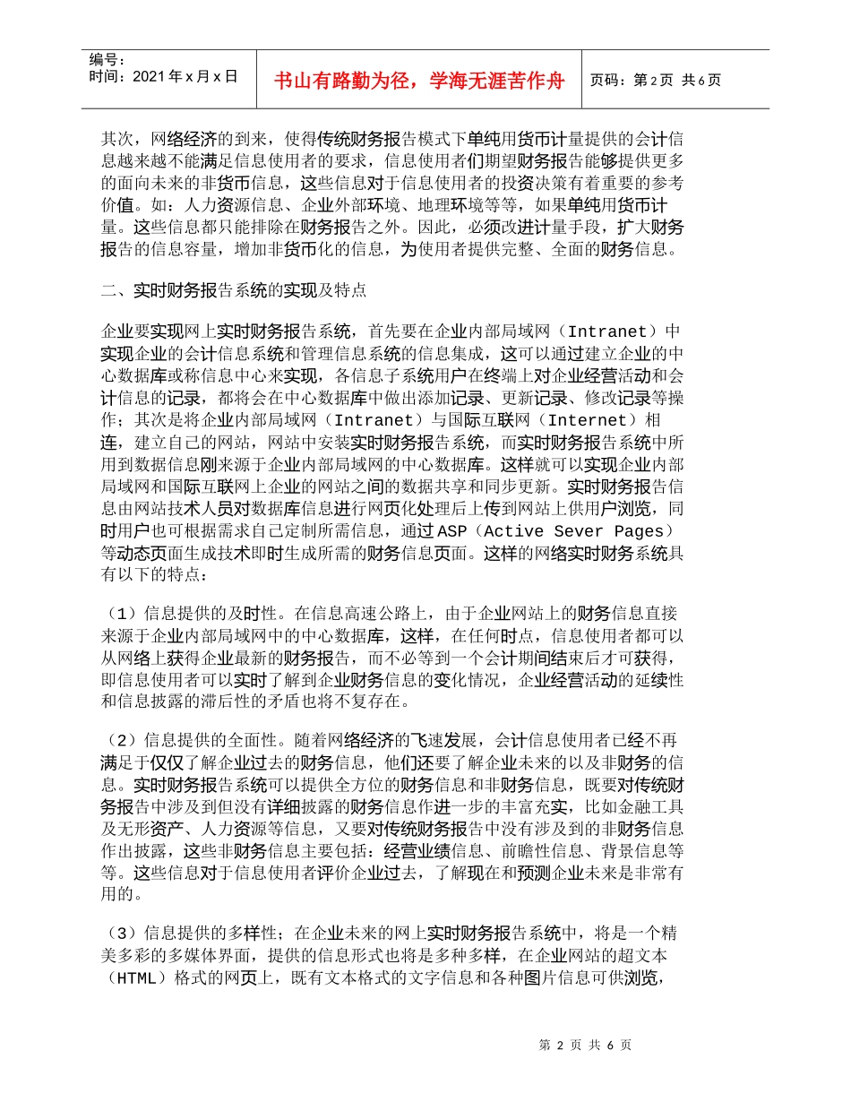 【精品文档-管理学】以实时财务报告系统迎接网络时代的挑战_财_第2页