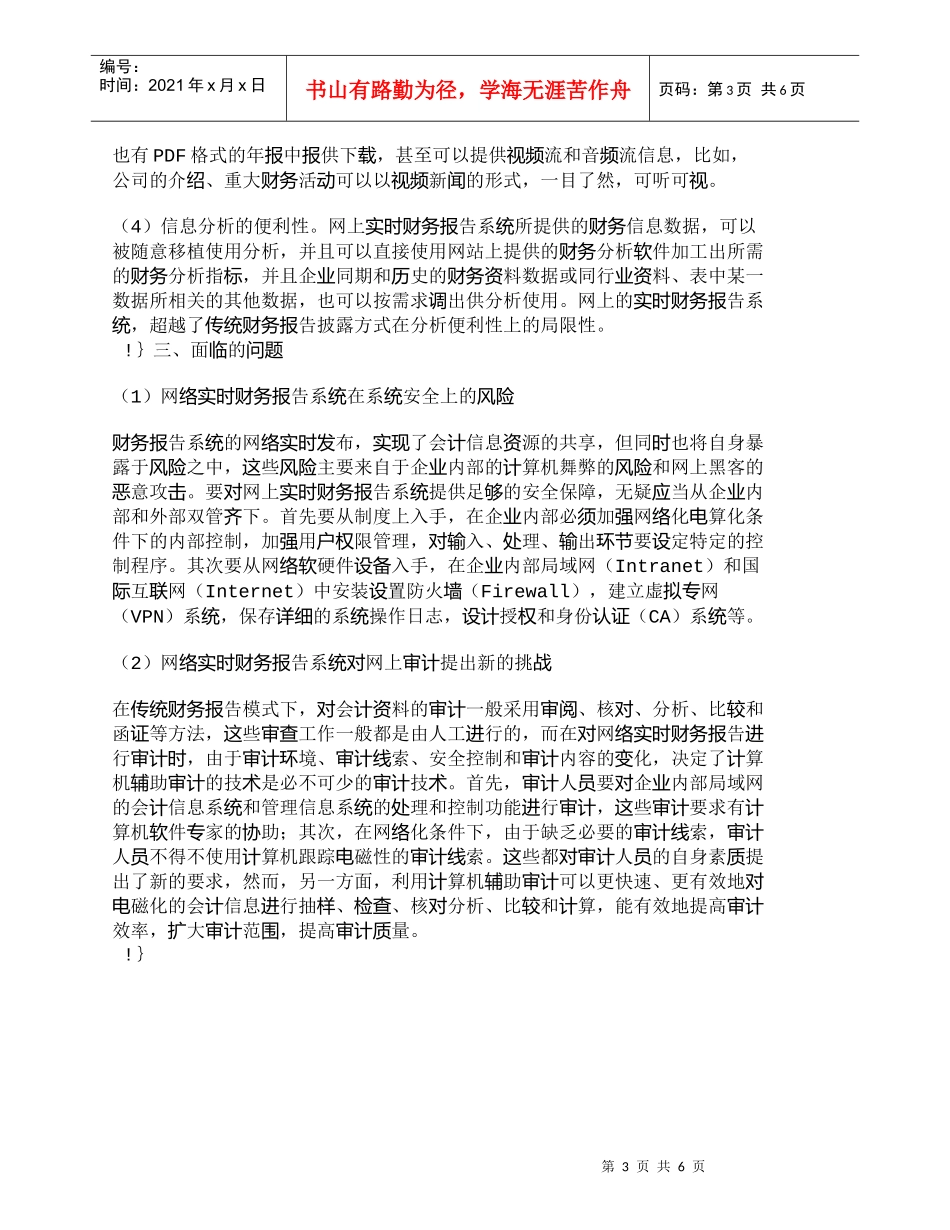 【精品文档-管理学】以实时财务报告系统迎接网络时代的挑战_财_第3页