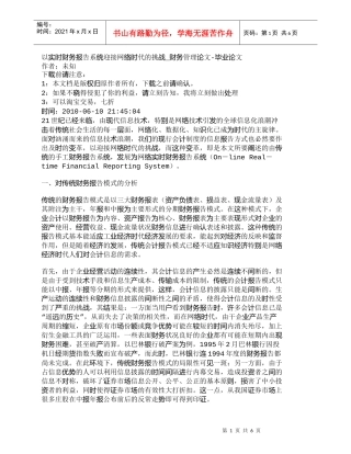 【精品文档-管理学】以实时财务报告系统迎接网络时代的挑战_财