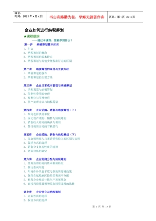 企业如何进行纳税筹划