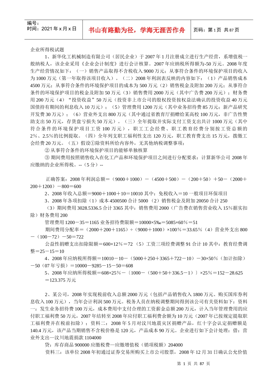 企业所得税试题_第1页