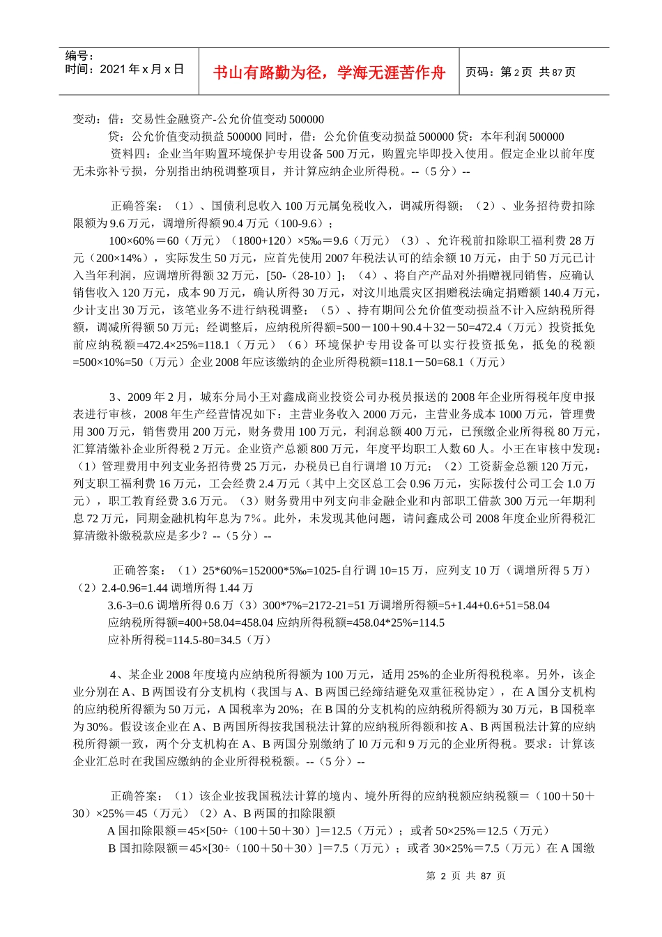 企业所得税试题_第2页