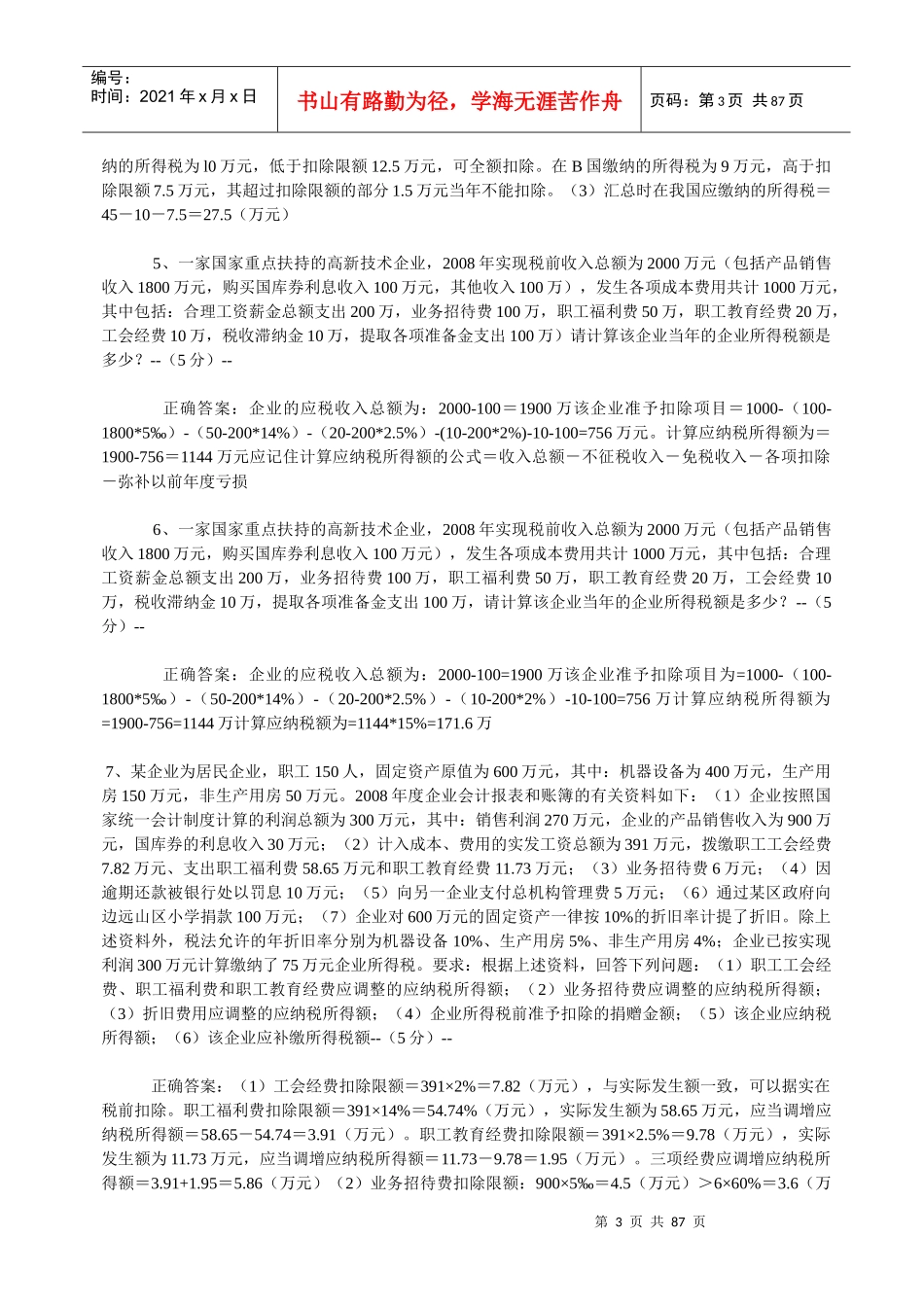 企业所得税试题_第3页