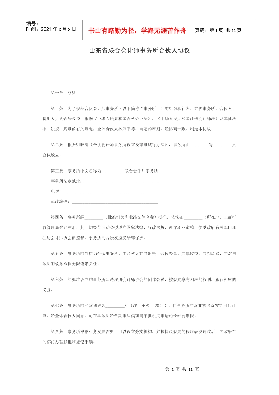 山东省联合会计师事务所合伙人协议_第1页