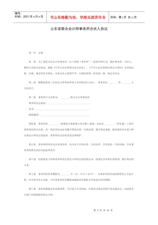 山东省联合会计师事务所合伙人协议