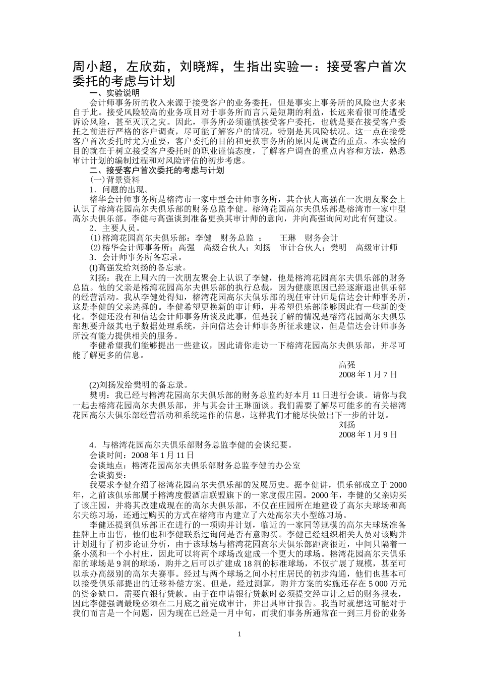审计案例分析教学实习中可能出现的案例_第1页