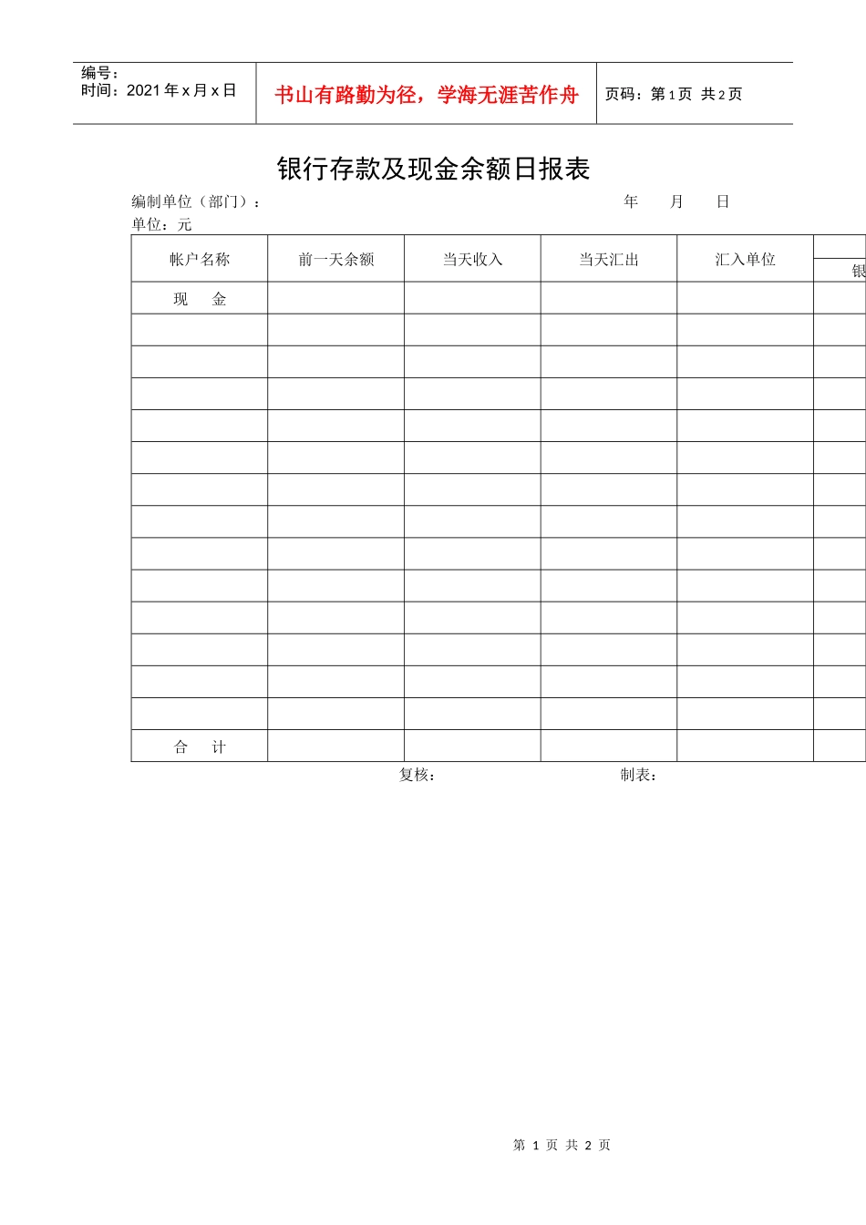 【财务表格】银行存款及现金余额日报表_第1页