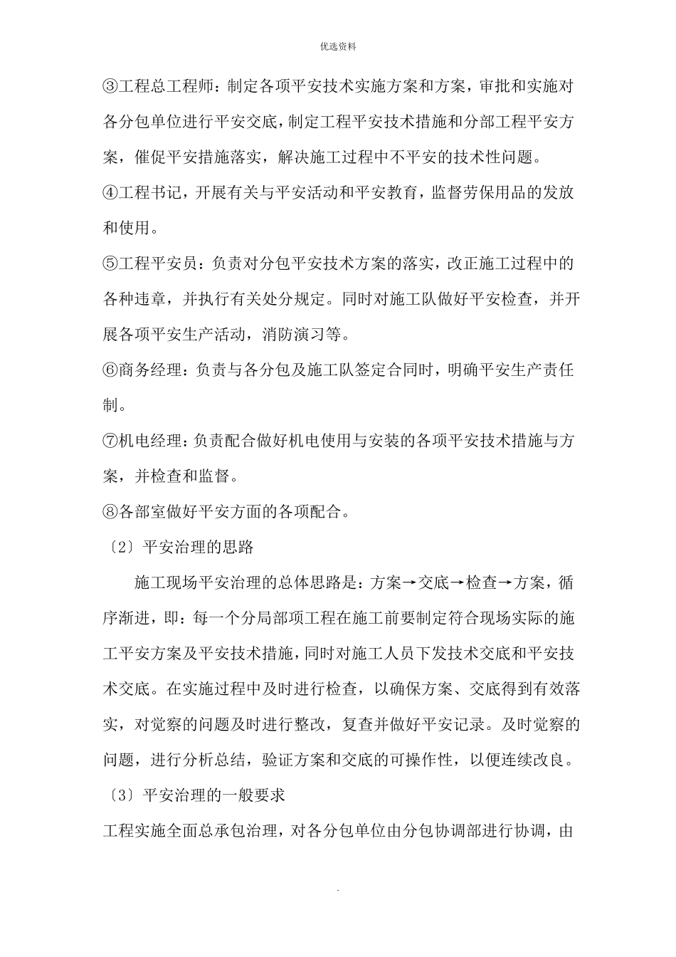 安全文明施工环境保护措施及冬雨季施工措施_第2页