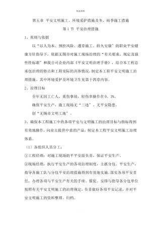 安全文明施工环境保护措施及冬雨季施工措施