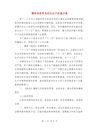 创优争先安全生产实施方案