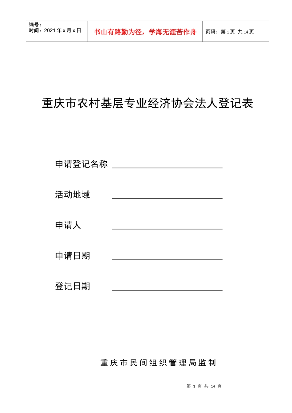 重庆市农村基层专业经济协会法人登记表_第1页
