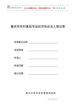 重庆市农村基层专业经济协会法人登记表