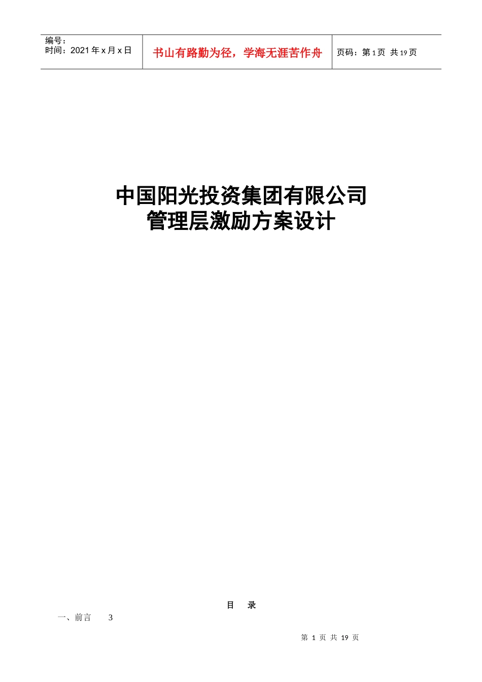 通用投资集团管理层持股方案_第1页