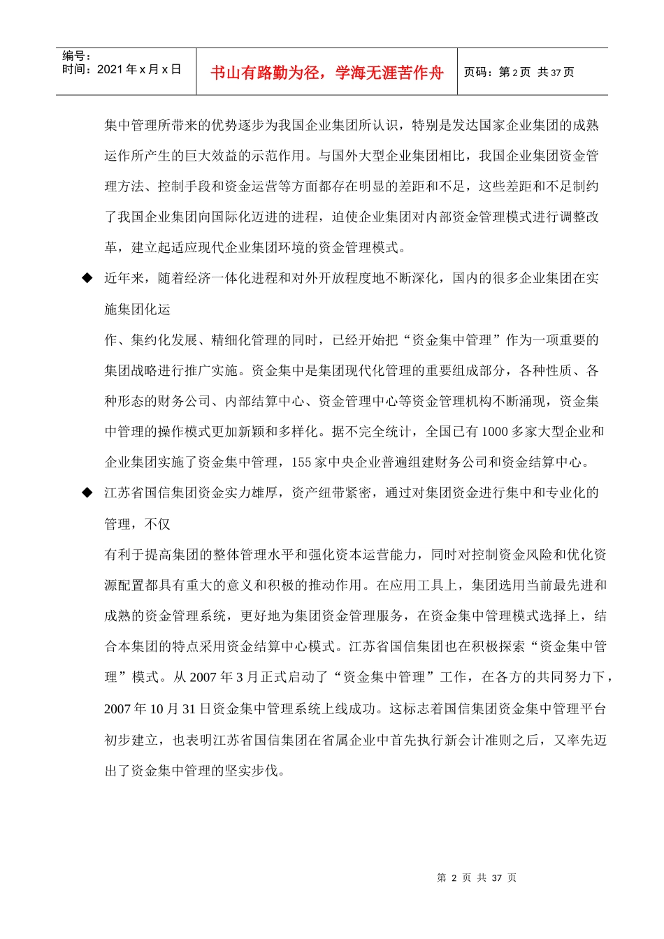 以资金集中管控为核心的创新管控模式_第2页