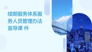 续期服务体系服务人员管理办法宣导课件