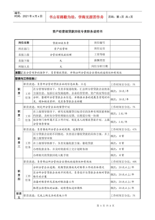 信托投资公司资产经营部贷款回收专责职务说明书