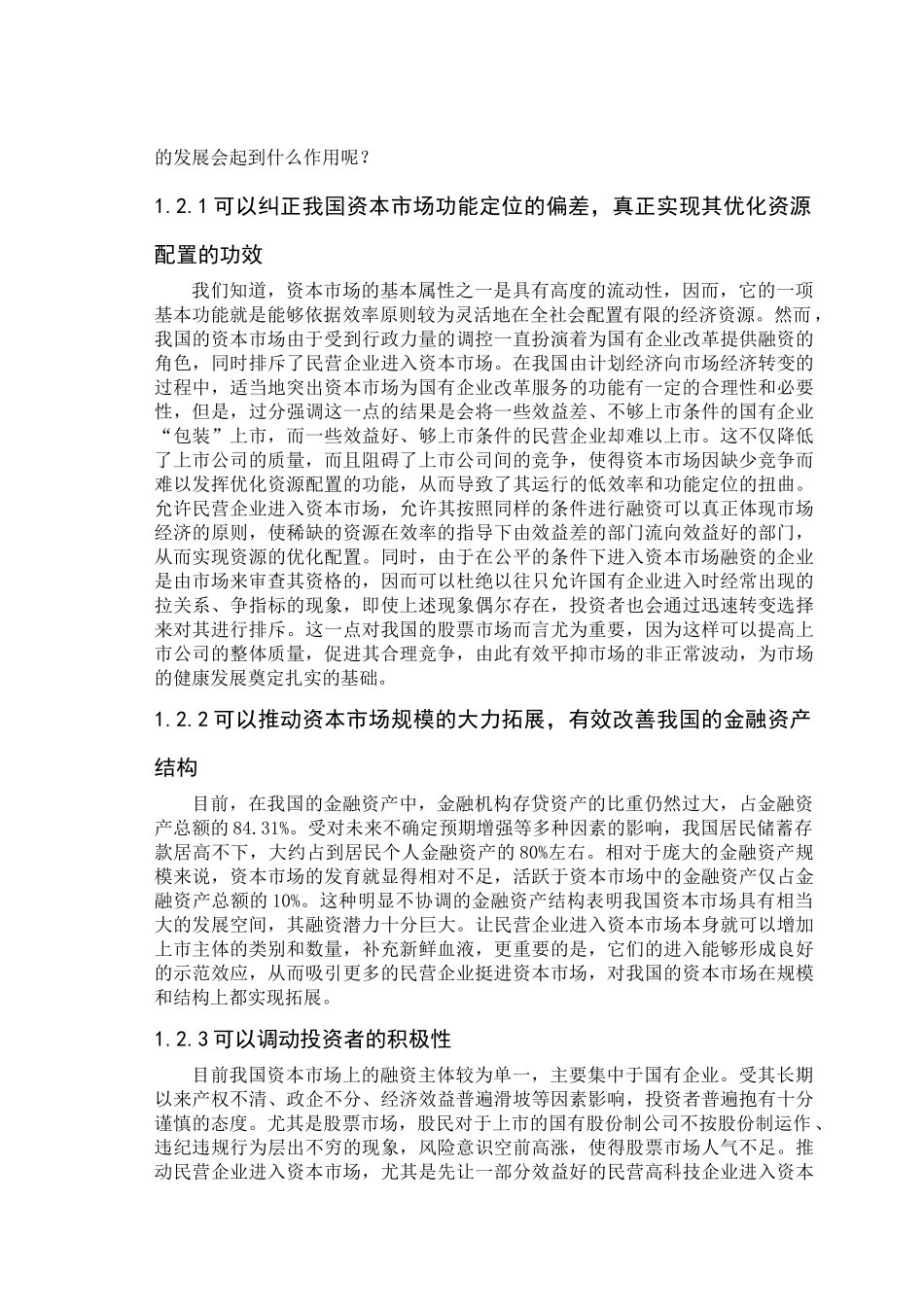 民营企业进入资本市场融资问题(doc144页)_第3页