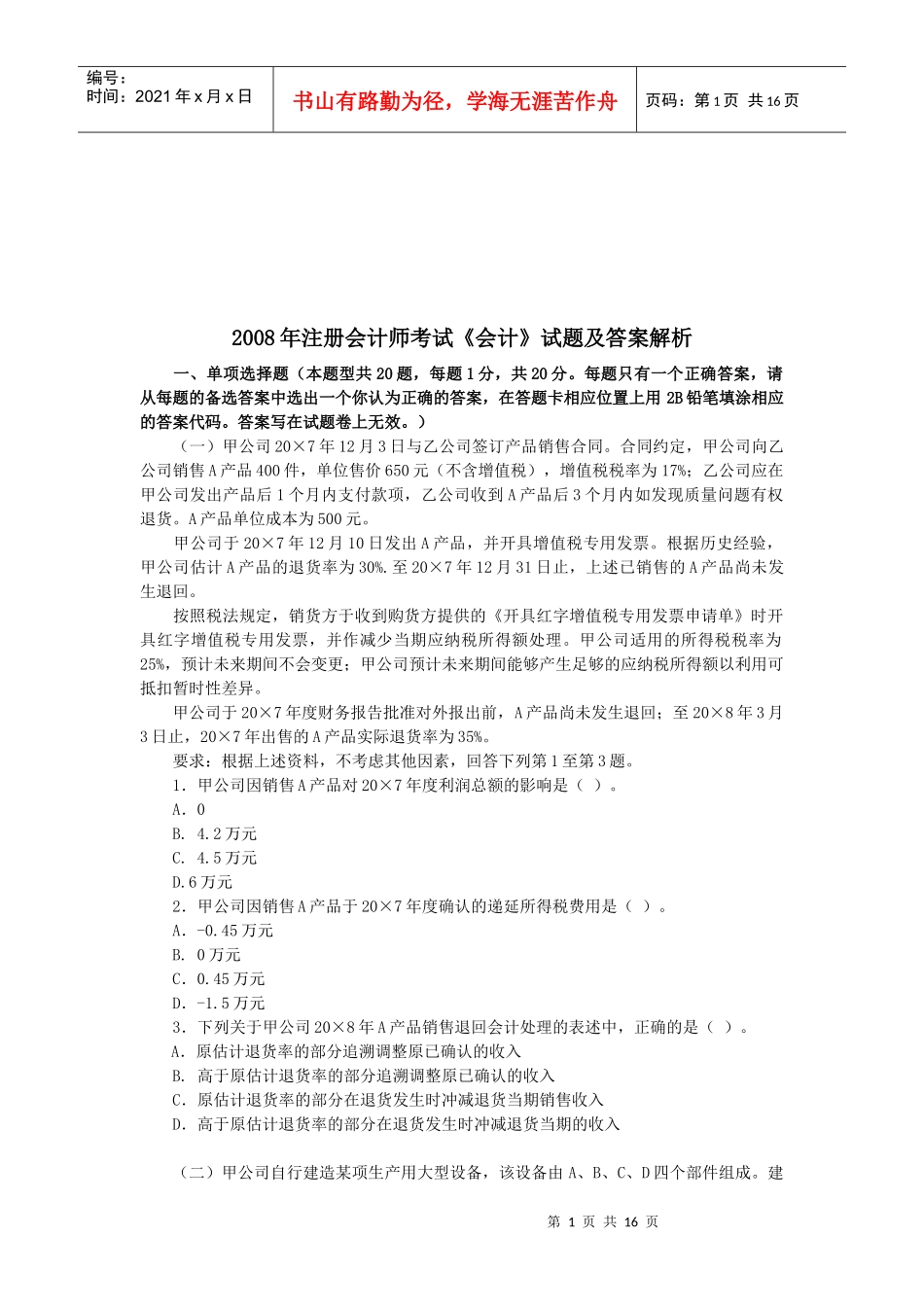注册会计师考试年度试题及答案_第1页
