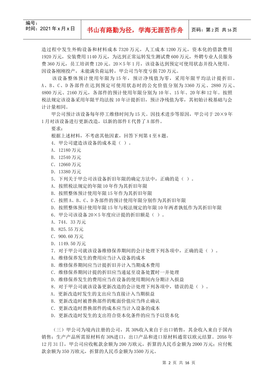 注册会计师考试年度试题及答案_第2页