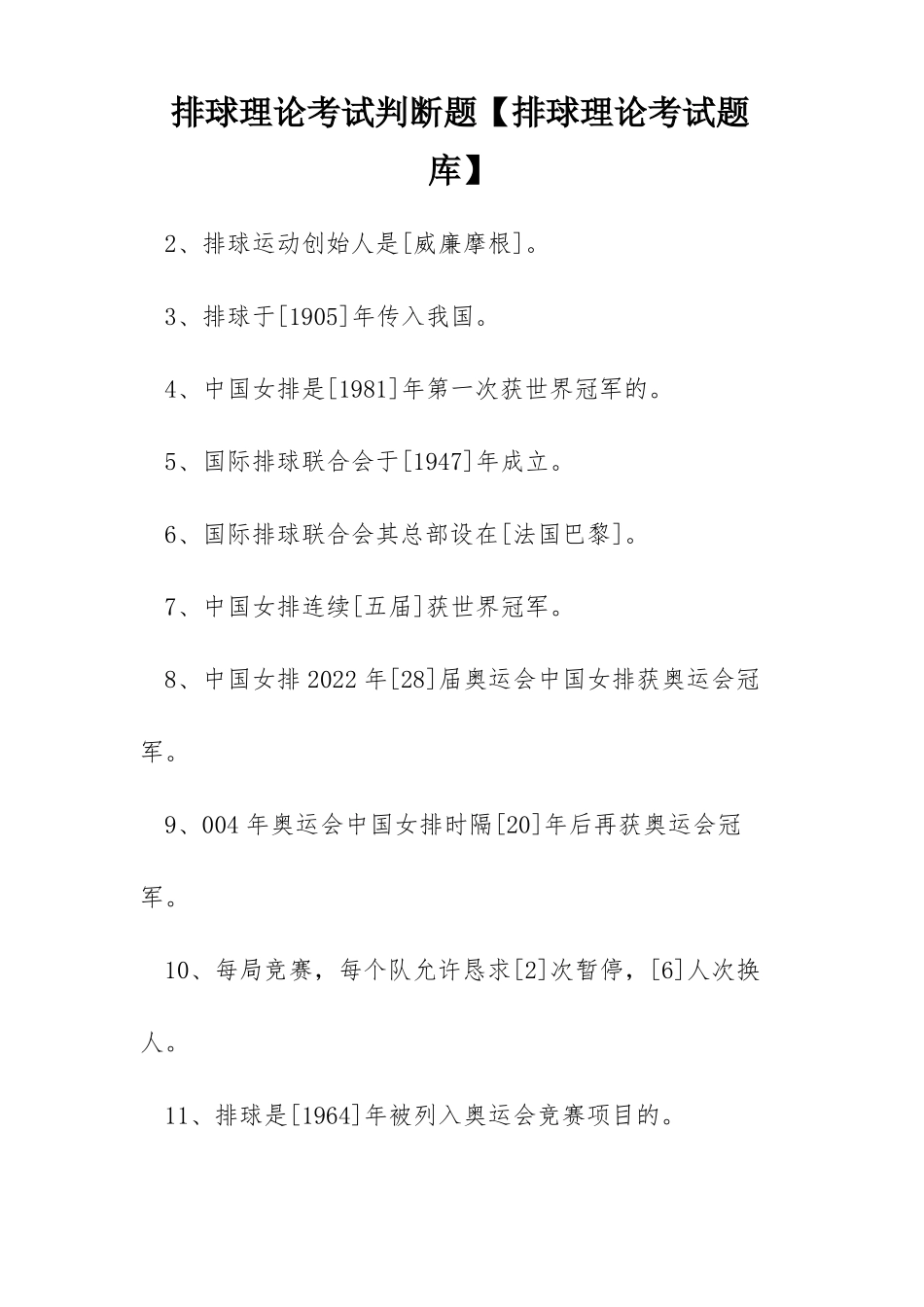 排球理论考试判断题排球理论考试题库_第1页