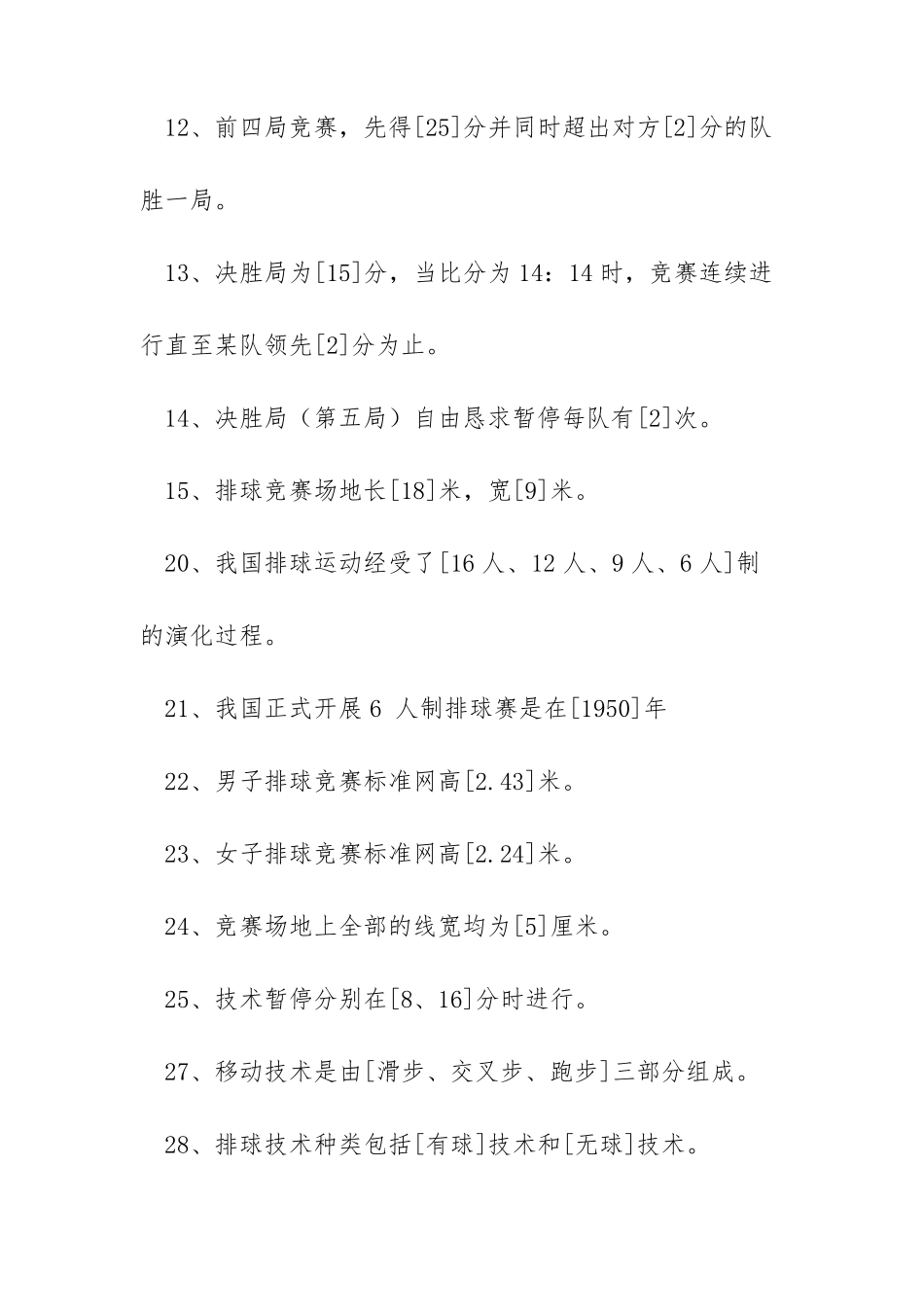 排球理论考试判断题排球理论考试题库_第2页