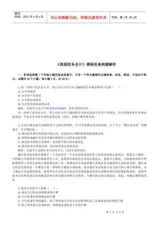 《高级财务会计》课程经典试题