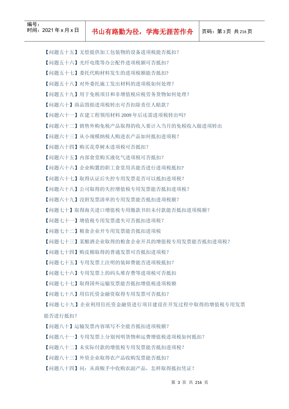 增值税进项税额抵扣典型问题白答卷_第3页