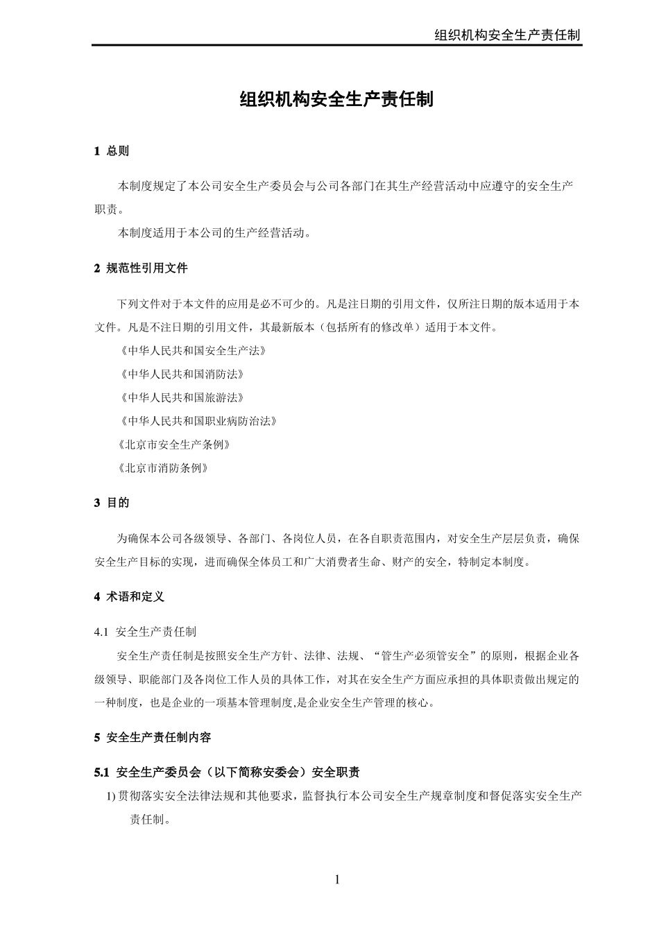 安全生产责任制汇编_第3页