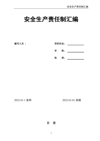 安全生产责任制汇编