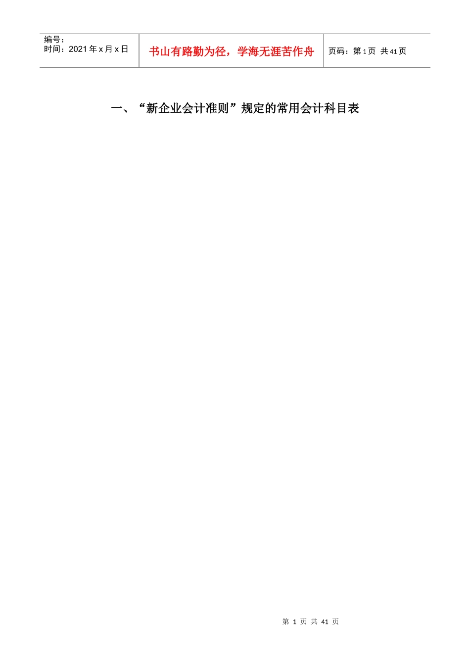 新企业会计准则规定的常用会计科目表-向导学校_第1页