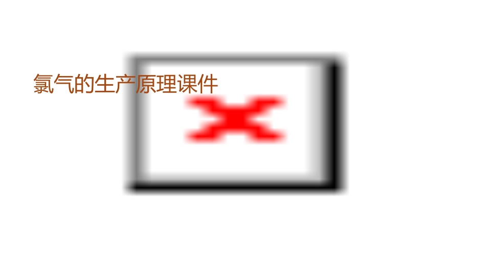 氯气的生产原理课件_第1页