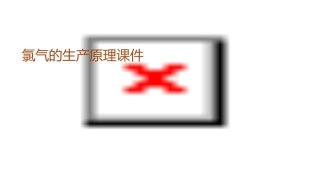 氯气的生产原理课件